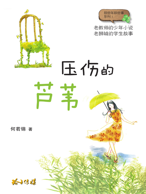 Cover image for 压伤的芦苇